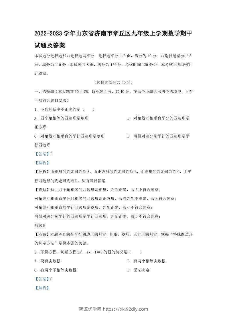 2022-2023学年山东省济南市章丘区九年级上学期数学期中试题及答案(Word版)-智源优学网
