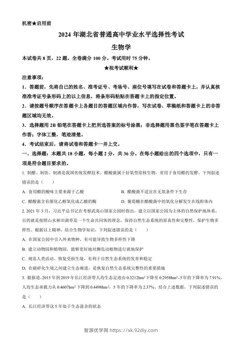 2024年高考生物试卷（湖北）（空白卷）-智源优学网