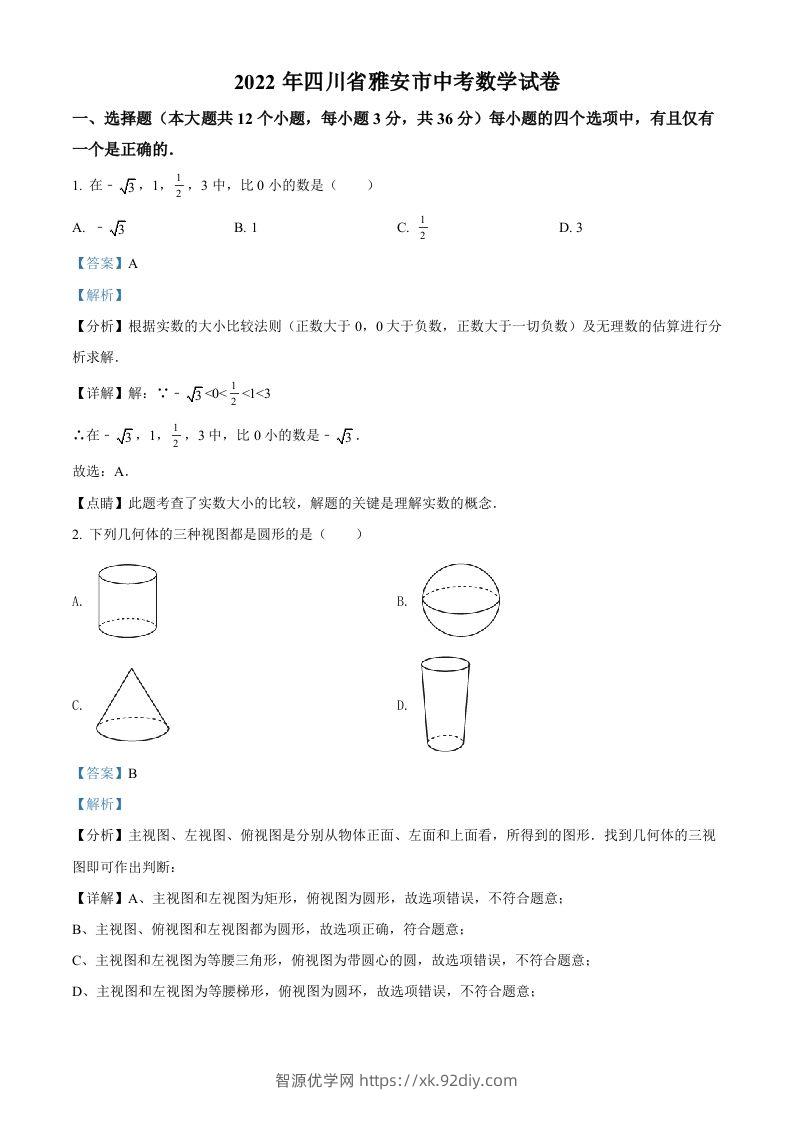2022年四川省雅安市中考数学真题（含答案）-智源优学网