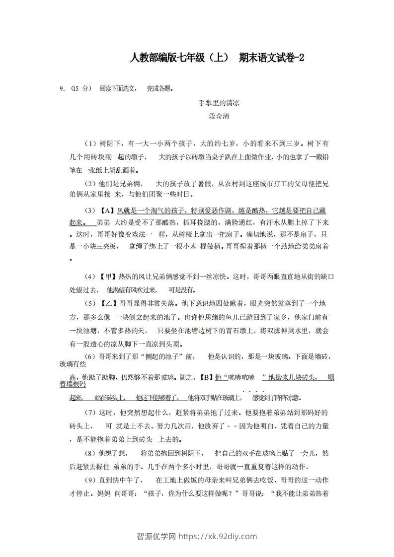 七年级（上）语文期末试卷6-2卷人教部编版-智源优学网