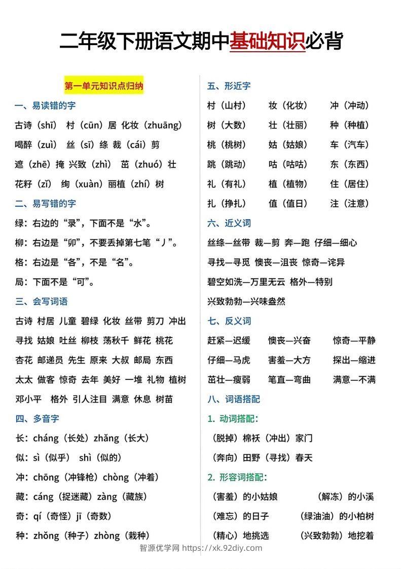 二年级下册期中基础知识必背-智源优学网