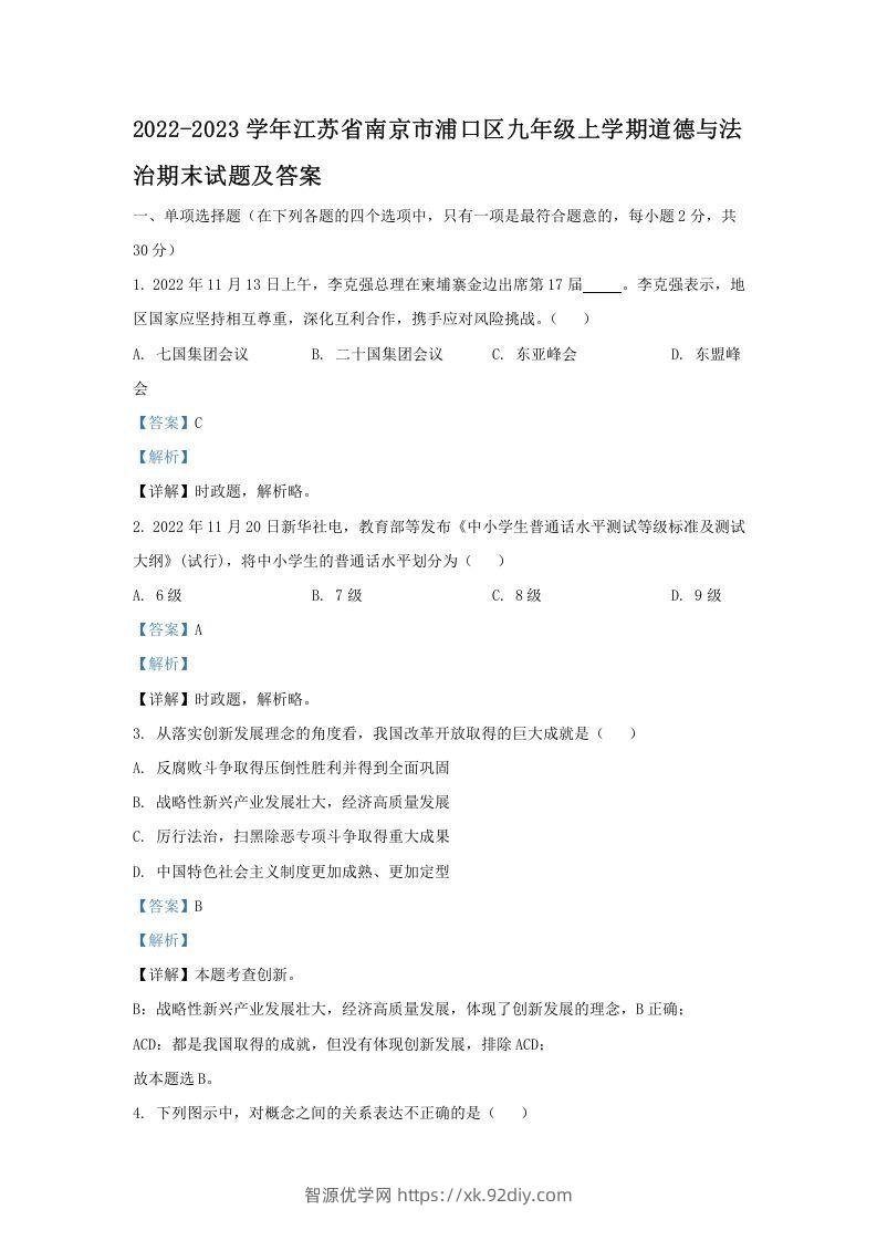 2021-2022学年江苏省南京市浦口区九年级上学期道德与法治12月月考试题及答案(Word版)-智源优学网