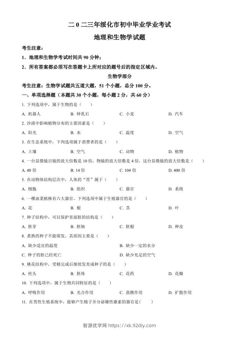 2023年黑龙江省绥化市中考生物真题（空白卷）-智源优学网