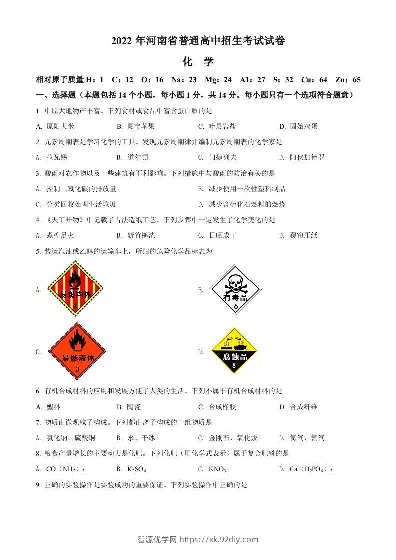 2022年河南省中考化学真题（空白卷）-智源优学网