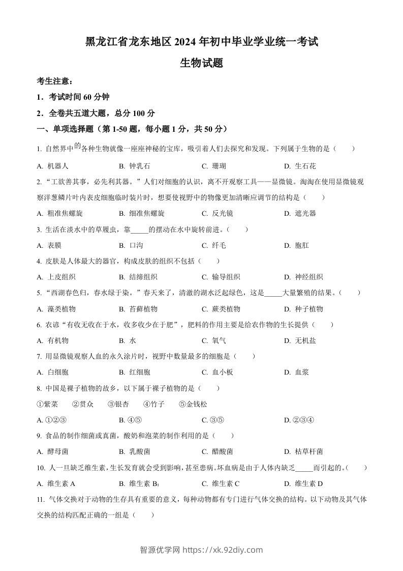 2024年黑龙江省龙东地区中考生物真题（空白卷）-智源优学网