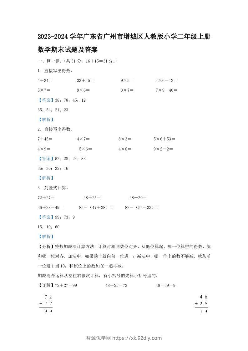 2023-2024学年广东省广州市增城区人教版小学二年级上册数学期末试题及答案(Word版)-智源优学网