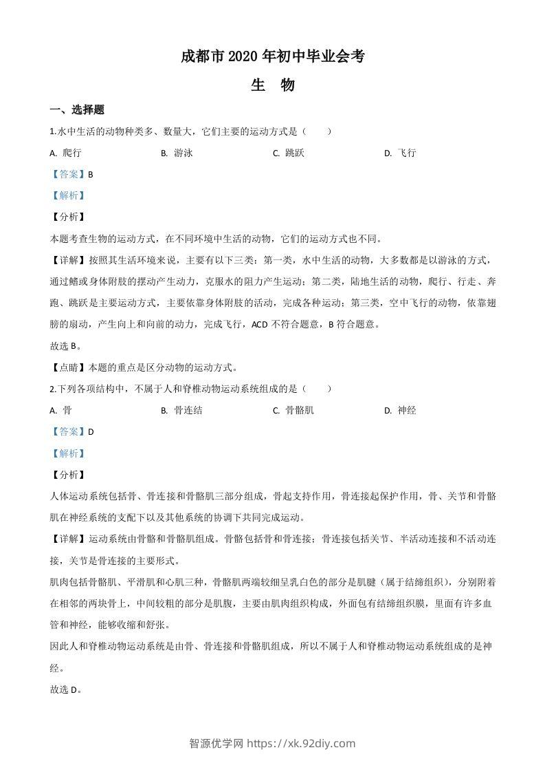 四川省成都市2020年会考生物试题（含答案）-智源优学网