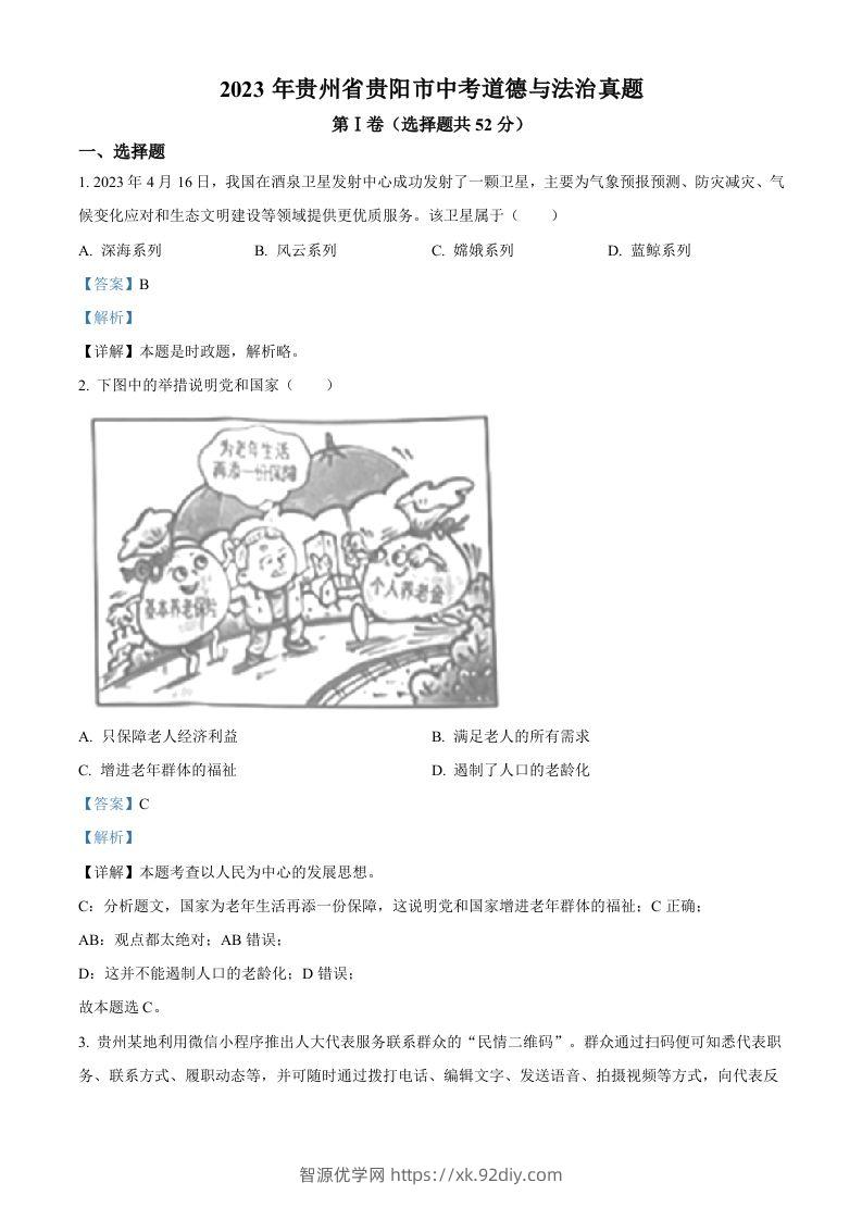 2023年贵州省贵阳市中考道德与法治真题（含答案）-智源优学网
