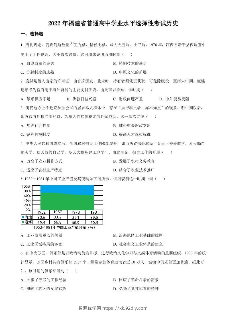2022年高考历史试卷（福建）（空白卷）-智源优学网