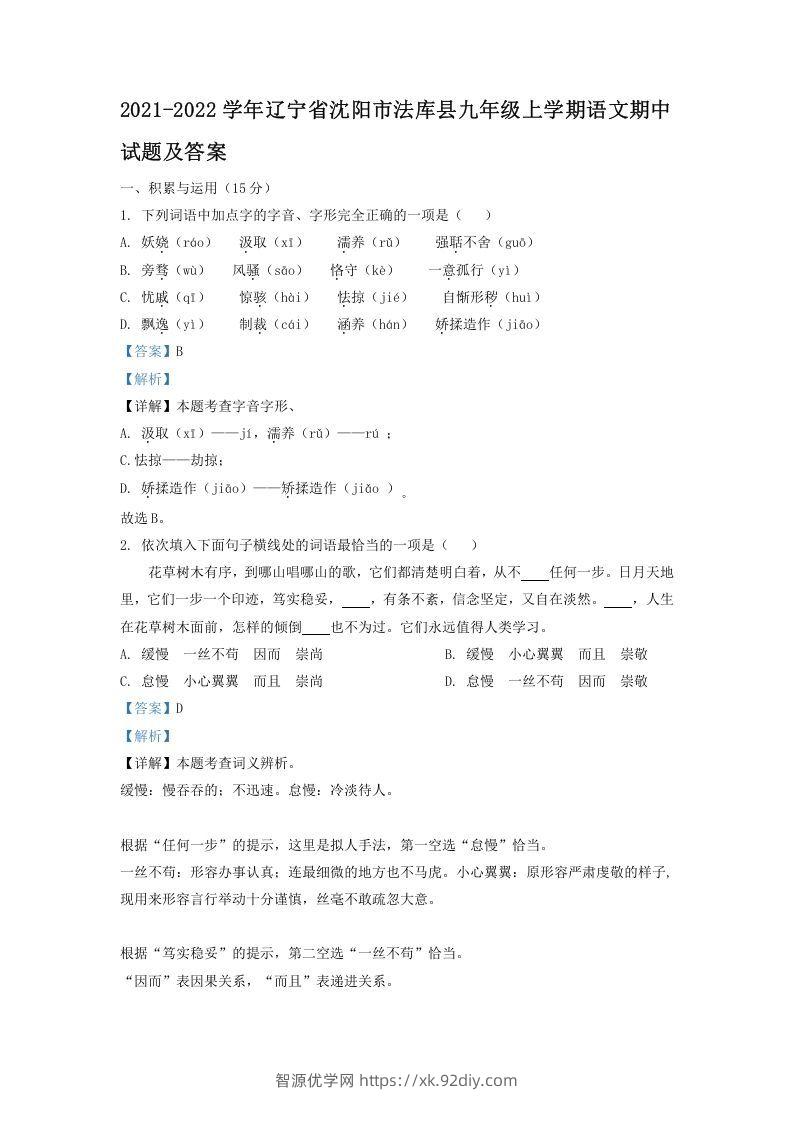 2021-2022学年辽宁省沈阳市法库县九年级上学期语文期中试题及答案(Word版)-智源优学网