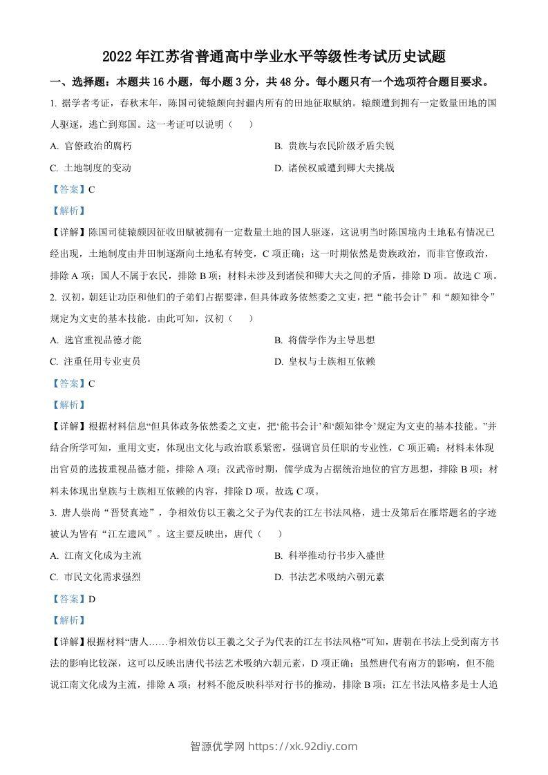 2022年高考历史试卷（江苏）（含答案）-智源优学网