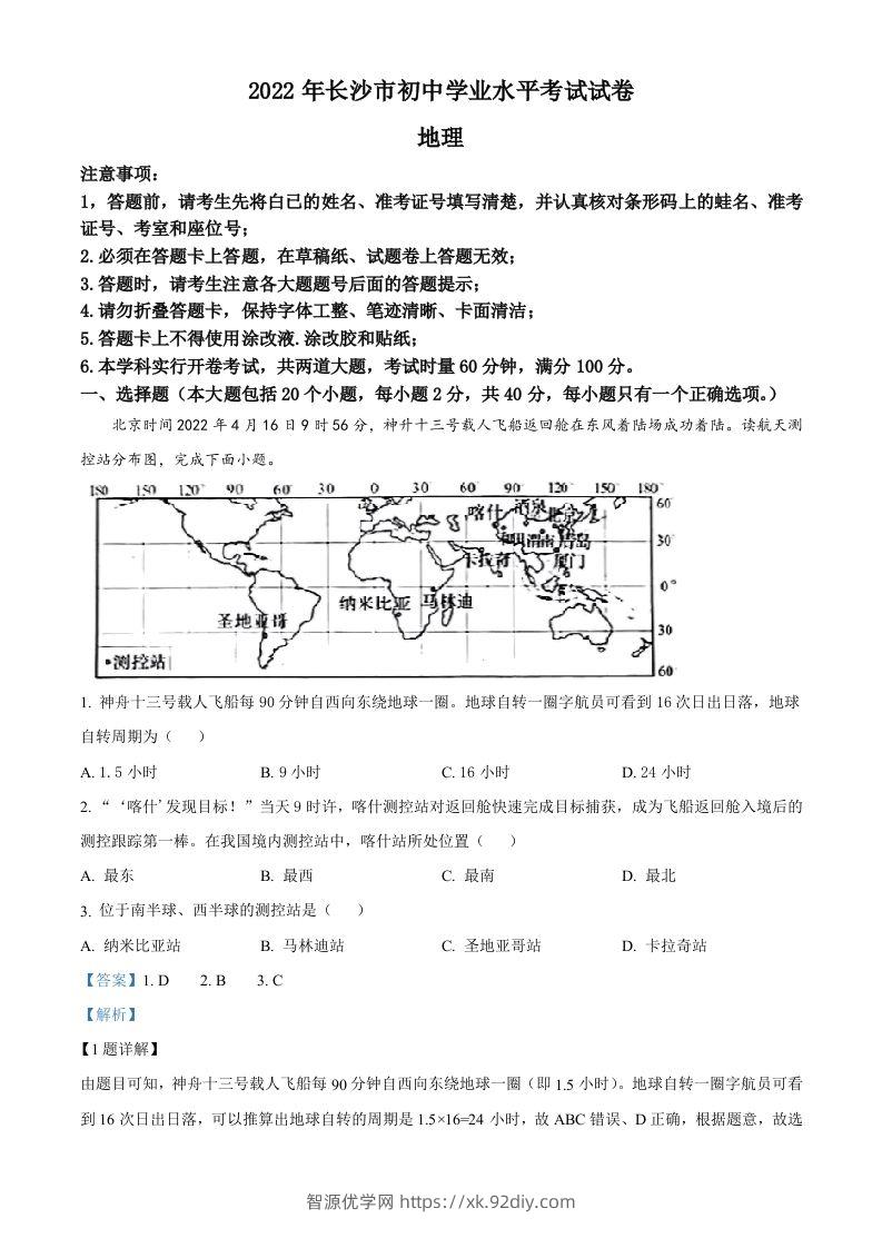 2022年湖南省长沙市中考地理真题（含答案）-智源优学网