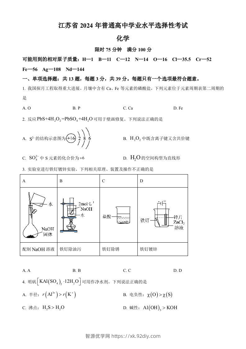 2024年高考化学试卷（江苏）（空白卷）-智源优学网