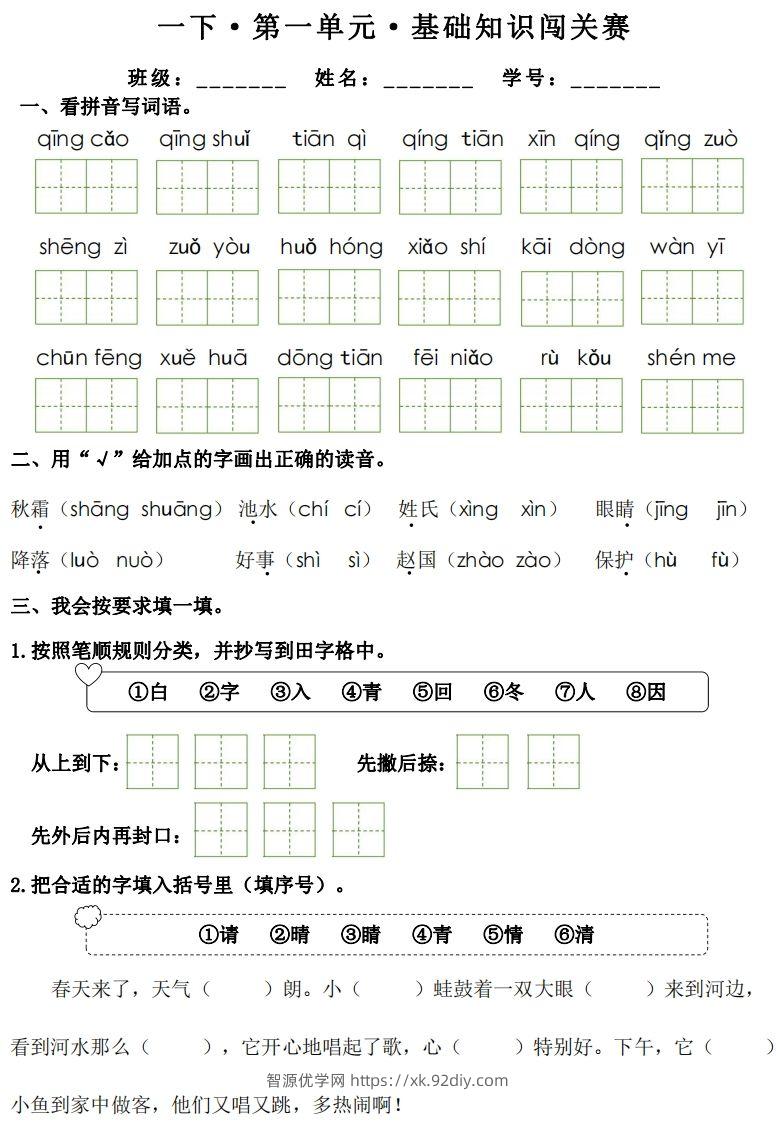 一年级下册语文1-8单元基础知识闯关赛-副本-智源优学网