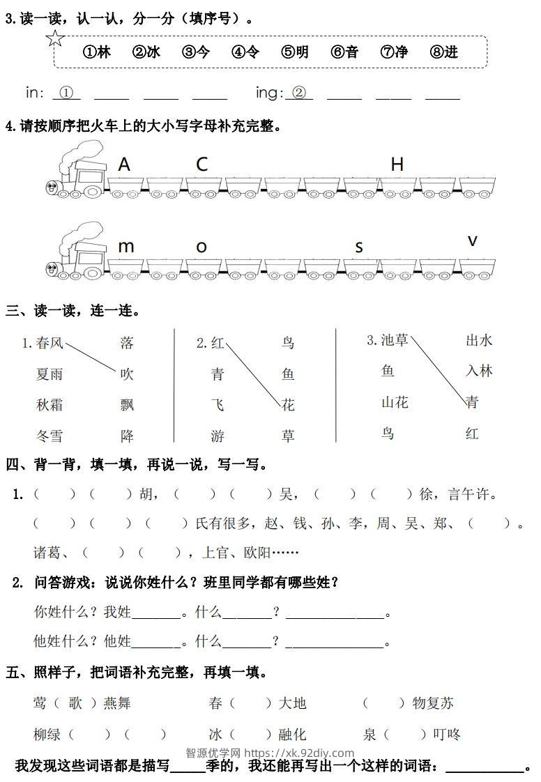 图片[2]-一年级下册语文1-8单元基础知识闯关赛-副本-智源优学网