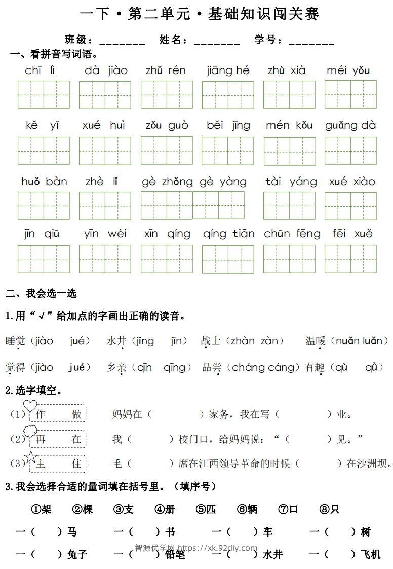 图片[3]-一年级下册语文1-8单元基础知识闯关赛-副本-智源优学网