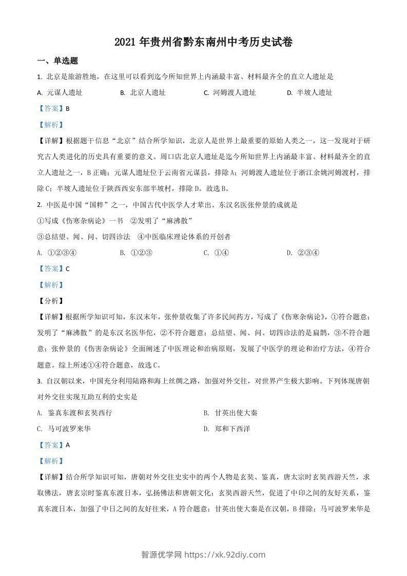 贵州省黔东南苗族侗族自治州2021年中考历史试题（含答案）-智源优学网