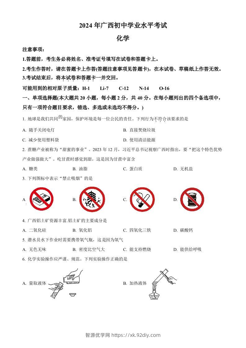 2024年广西中考化学真题（空白卷）-智源优学网