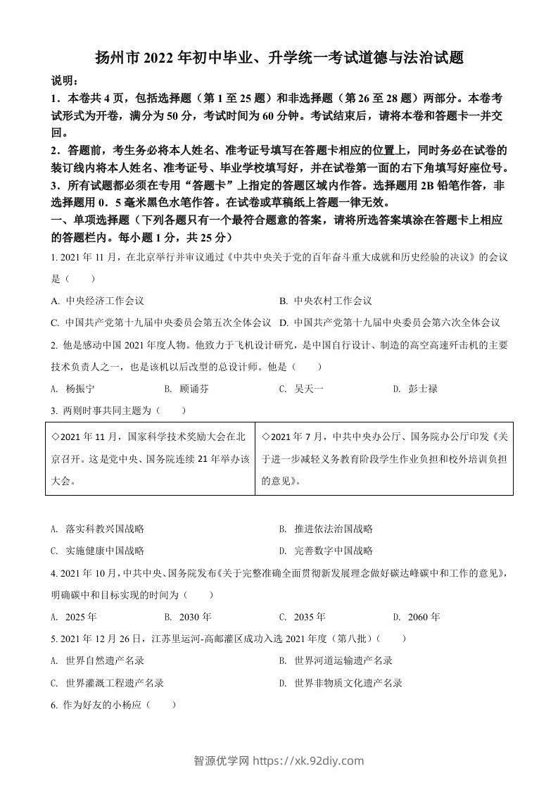 2022年江苏省扬州市中考道德与法治真题（空白卷）-智源优学网