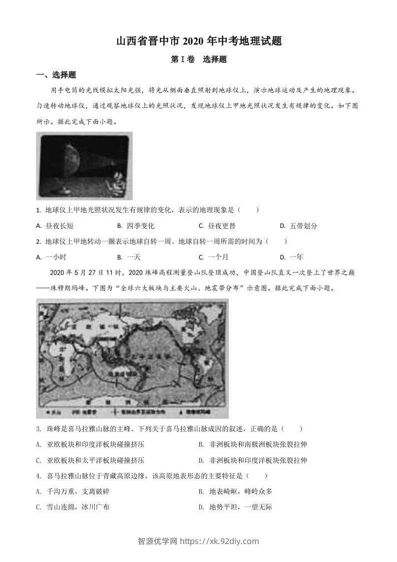 山西省晋中市2020年中考地理试题（空白卷）-智源优学网