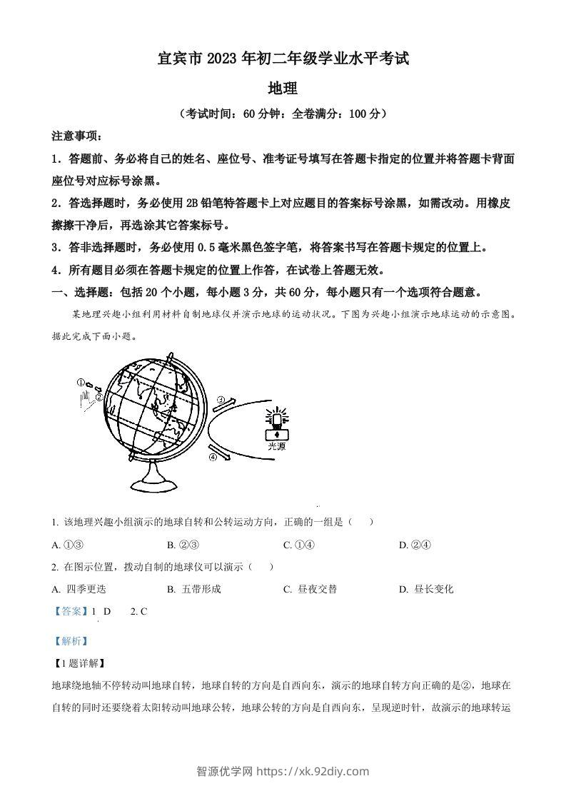 2023年四川省宜宾市中考地理真题（含答案）-智源优学网