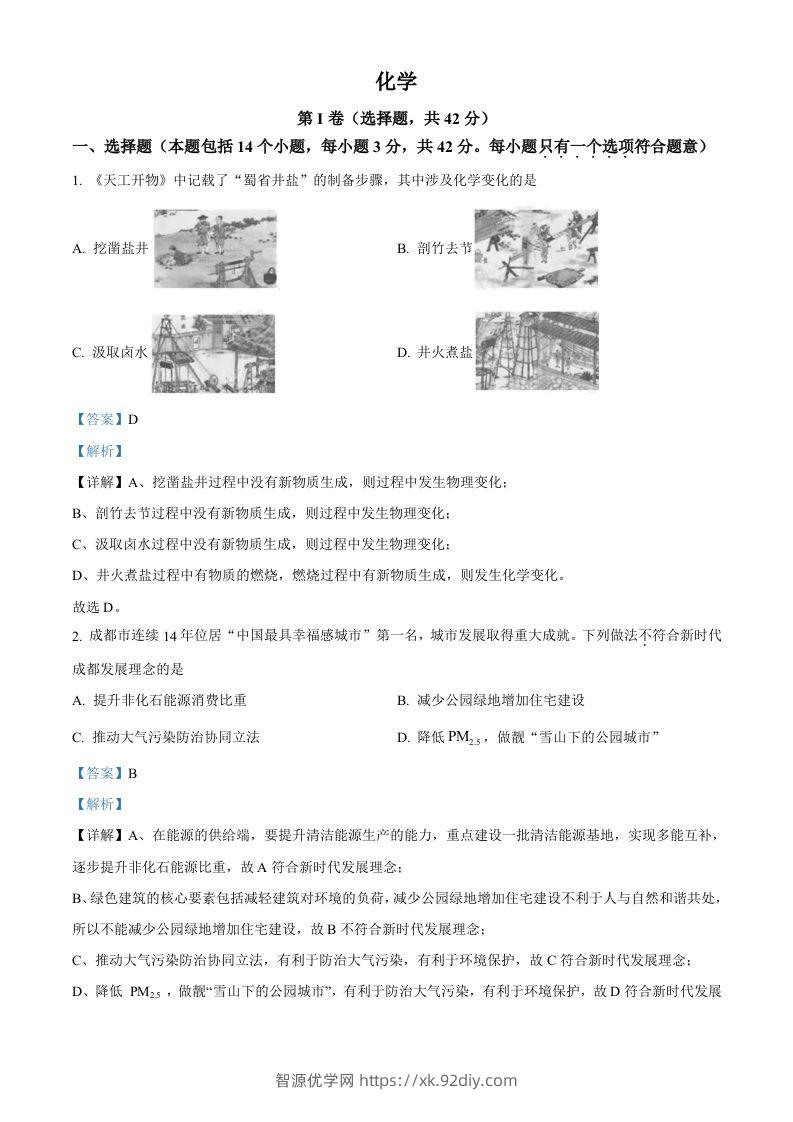 2023年四川省成都市中考化学真题（含答案）-智源优学网