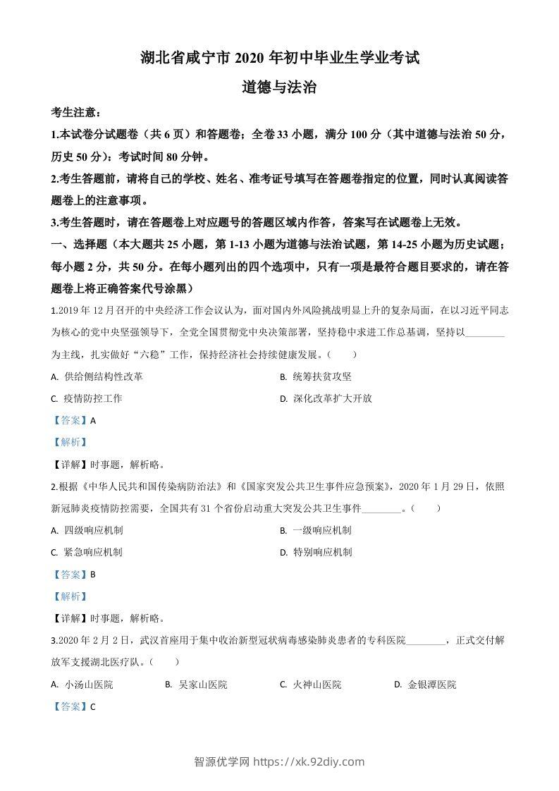 湖北省咸宁市2020年中考道德与法治试题（含答案）-智源优学网