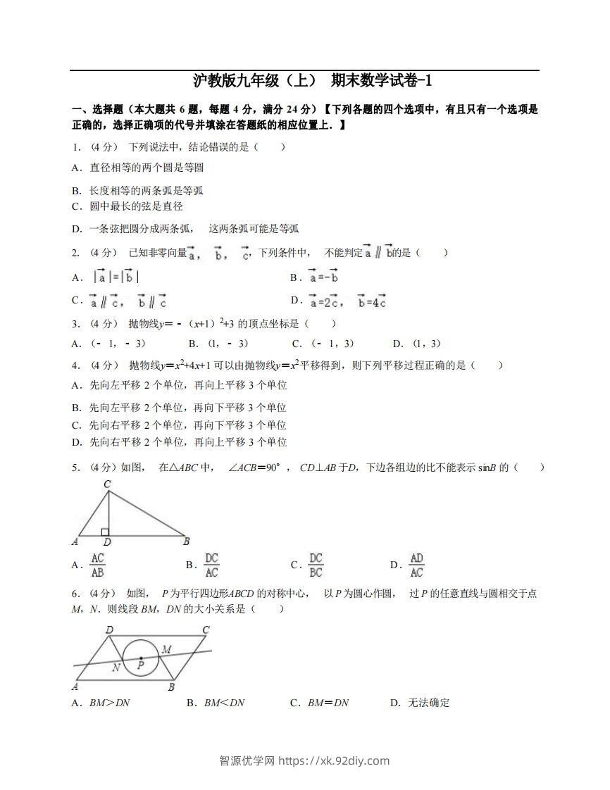 九年级（上）数学期末试卷3-1卷沪教版-智源优学网