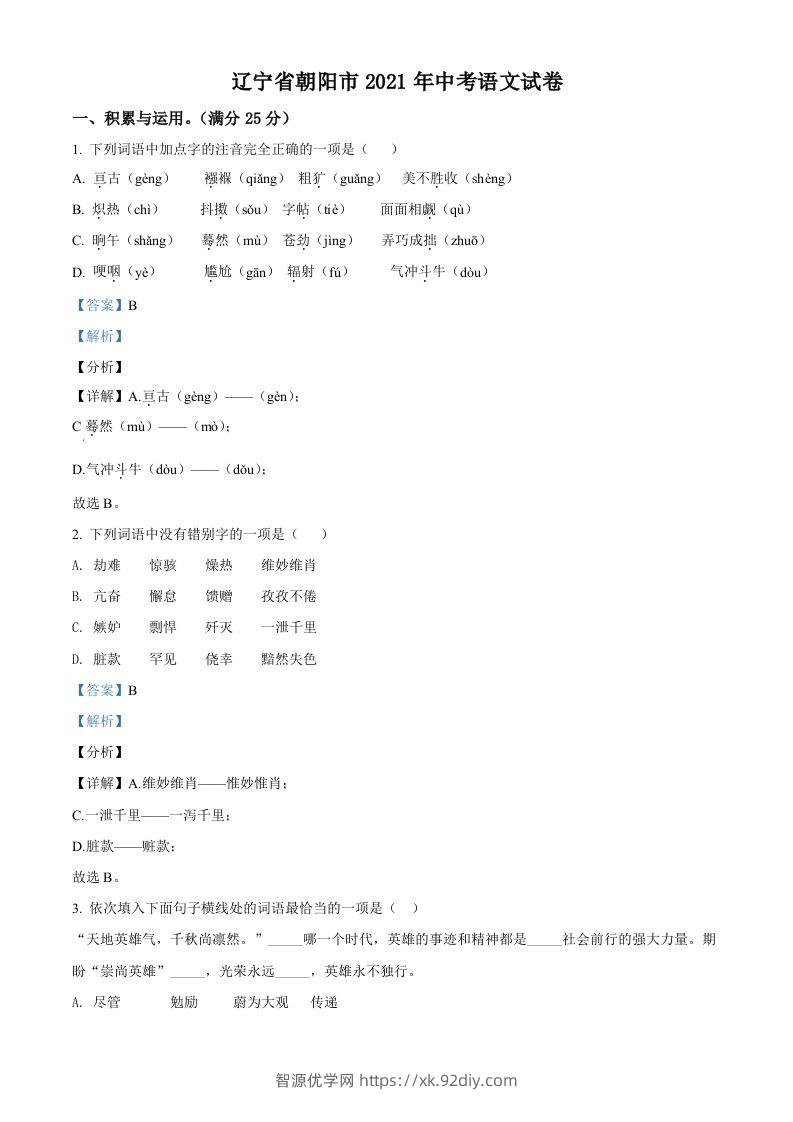 辽宁省朝阳市2021年中考语文试题（含答案）-智源优学网