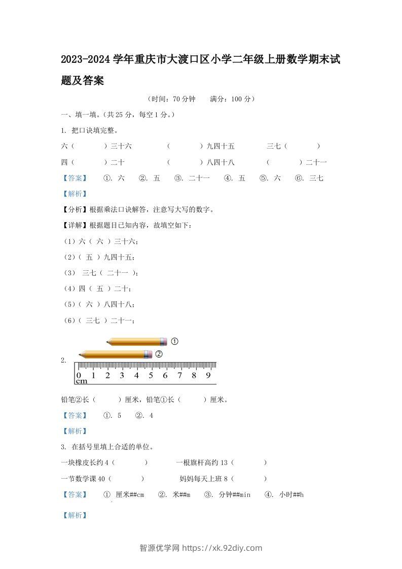 2023-2024学年重庆市大渡口区小学二年级上册数学期末试题及答案(Word版)-智源优学网