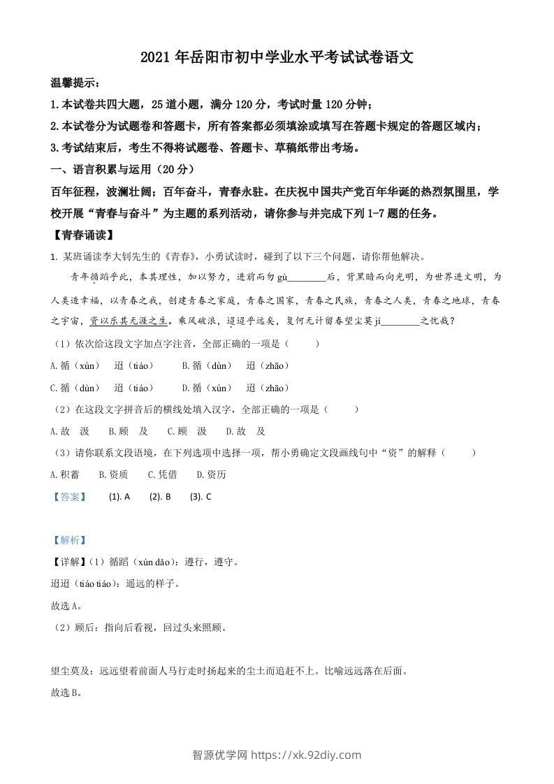 湖南省岳阳市2021年中考语文试题（含答案）-智源优学网