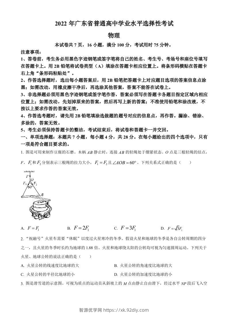 2022年高考物理试卷（广东）（空白卷）-智源优学网