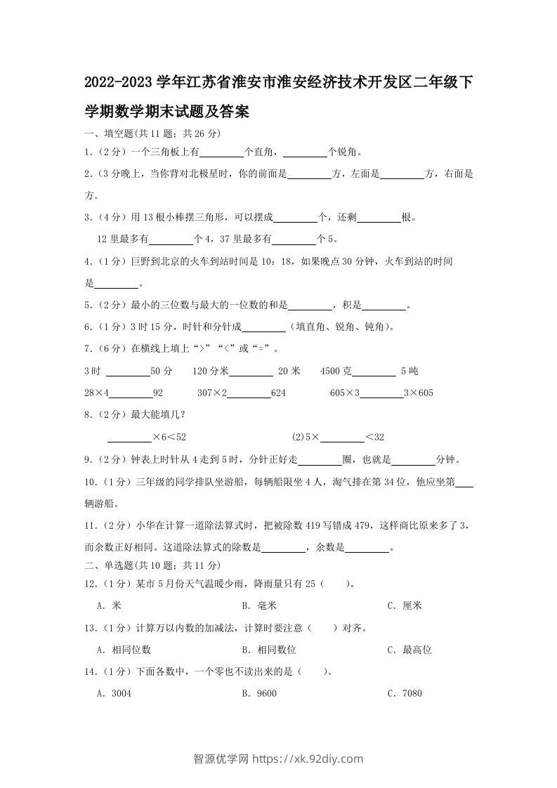 2022-2023学年江苏省淮安市淮安经济技术开发区二年级下学期数学期末试题及答案(Word版)-智源优学网