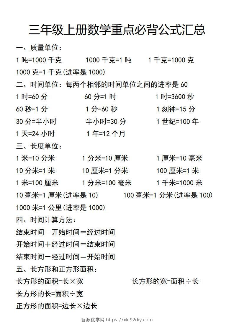 三年级上册数学必背公式汇总-智源优学网