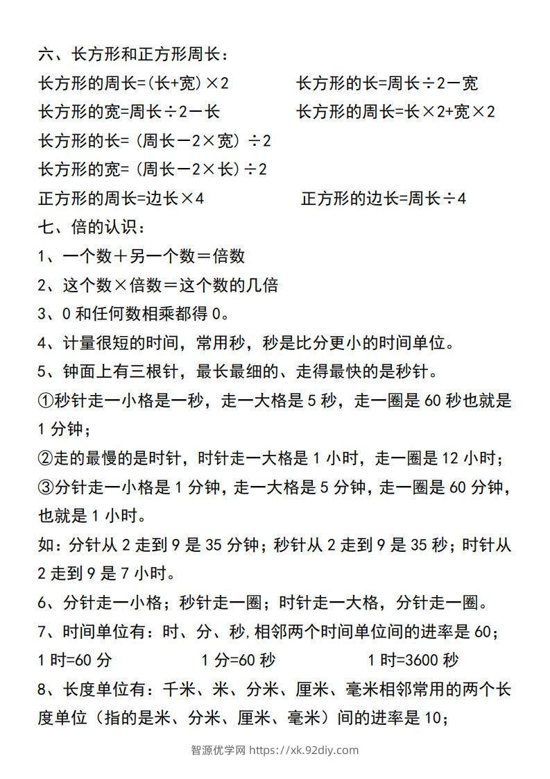 图片[2]-三年级上册数学必背公式汇总-智源优学网