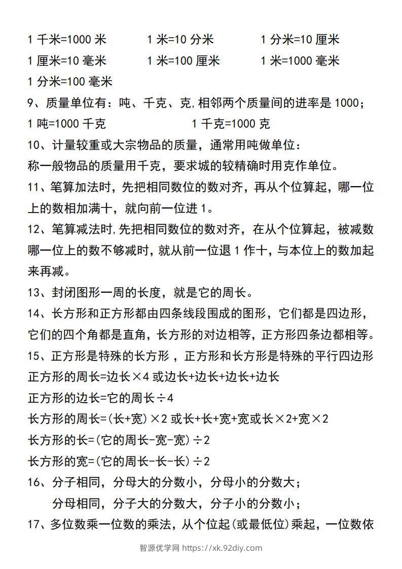 图片[3]-三年级上册数学必背公式汇总-智源优学网