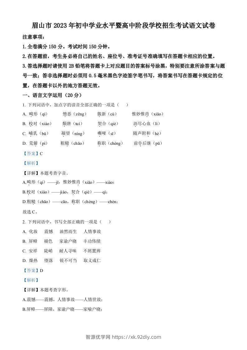 2023年四川省眉山市中考语文真题（含答案）-智源优学网