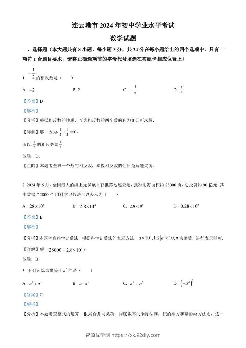 2024年江苏省连云港市中考真题数学试卷（含答案）-智源优学网