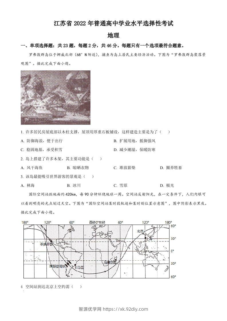 2022年高考地理试卷（江苏）（空白卷）-智源优学网