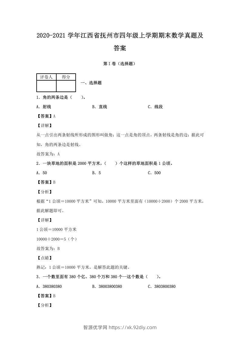 2020-2021学年江西省抚州市四年级上学期期末数学真题及答案(Word版)-智源优学网