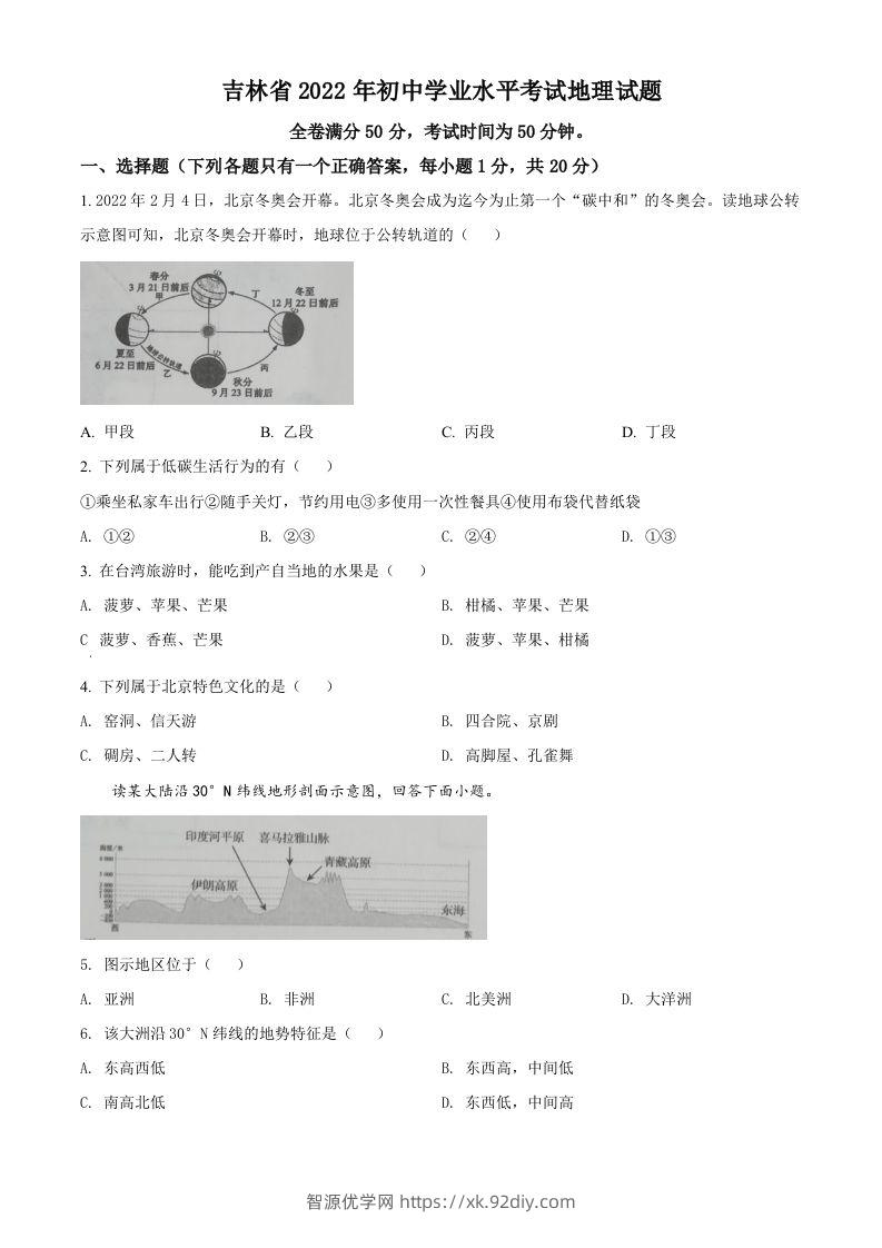 2022年吉林省白城市中考地理真题（空白卷）-智源优学网