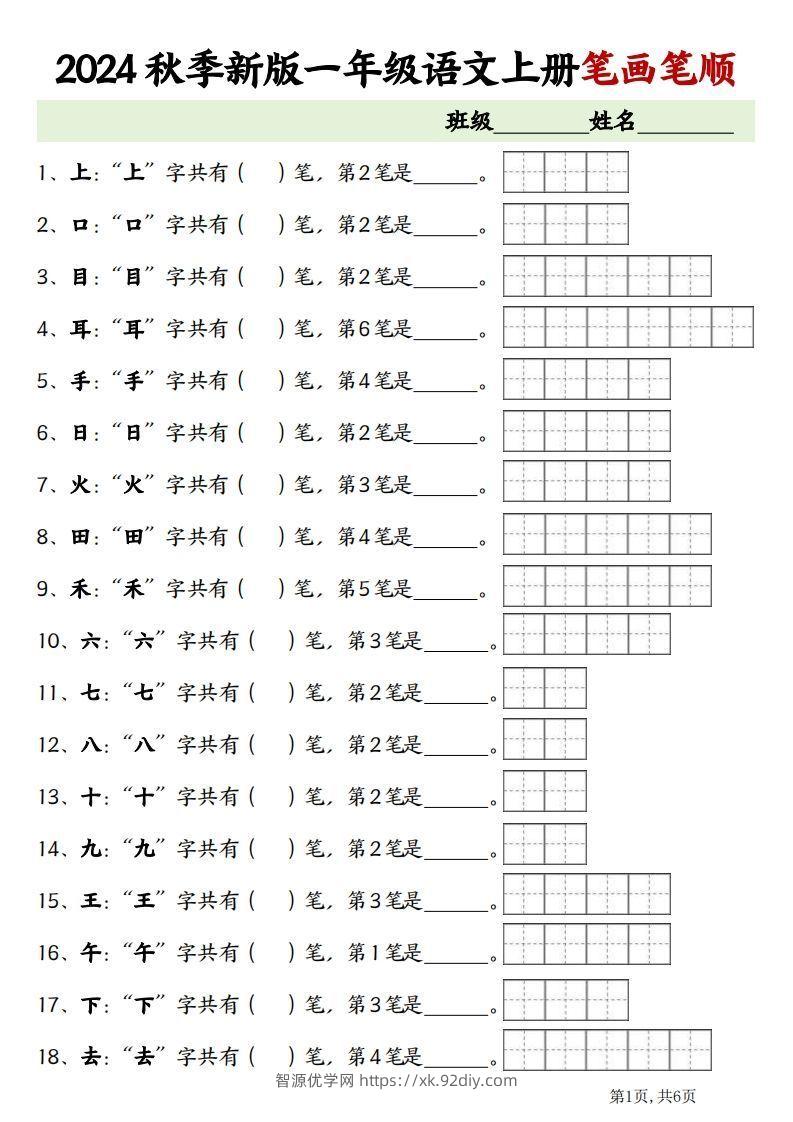 一上语文笔画笔顺专项练习新版-智源优学网