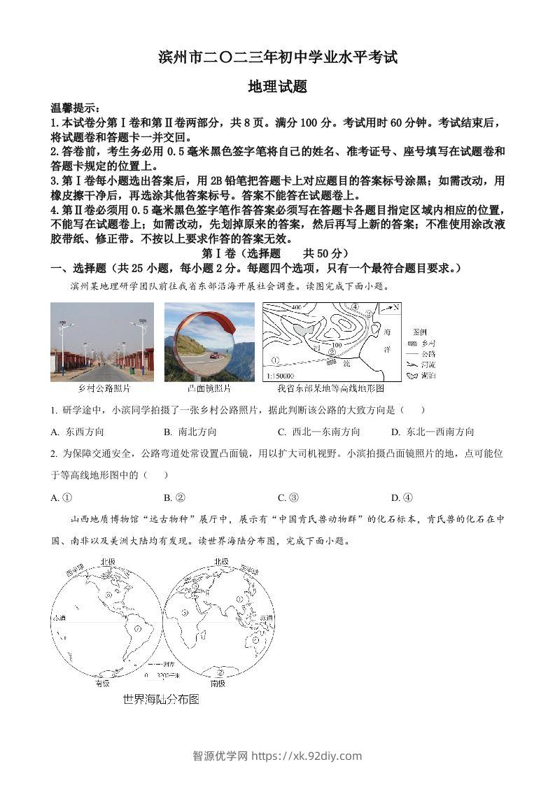 2023年山东省滨州市中考地理真题（空白卷）-智源优学网