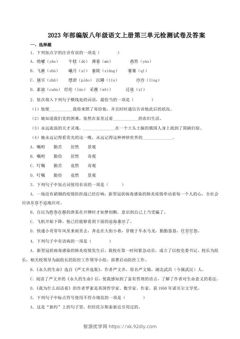 2023年部编版八年级语文上册第三单元检测试卷及答案(Word版)-智源优学网