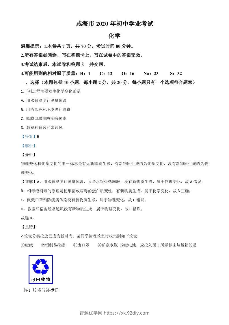 山东省威海市2020年中考化学试题（含答案）-智源优学网