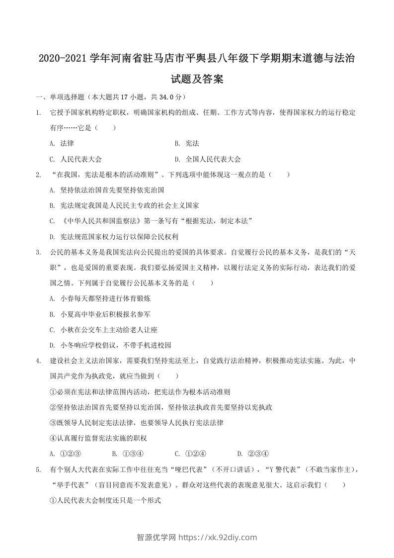2020-2021学年河南省驻马店市平舆县八年级下学期期末道德与法治试题及答案(Word版)-智源优学网