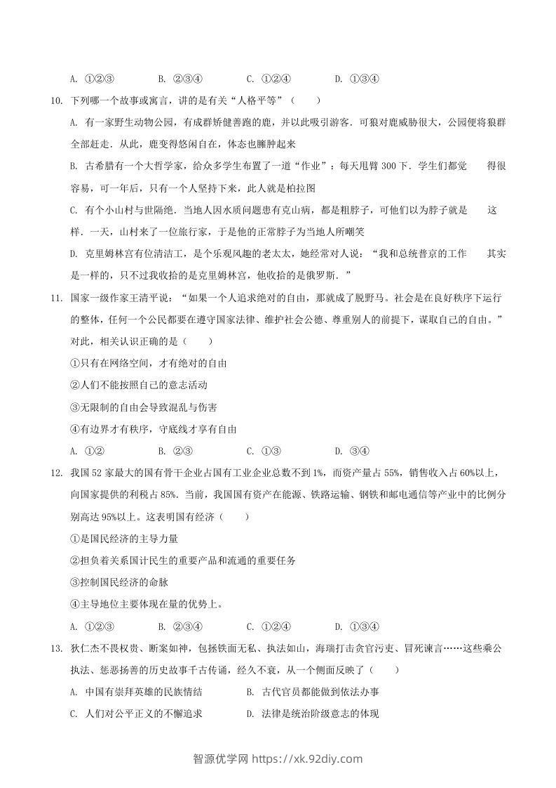 图片[3]-2020-2021学年河南省驻马店市平舆县八年级下学期期末道德与法治试题及答案(Word版)-智源优学网