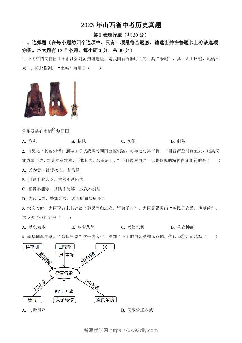 2023年山西省中考历史真题（空白卷）-智源优学网