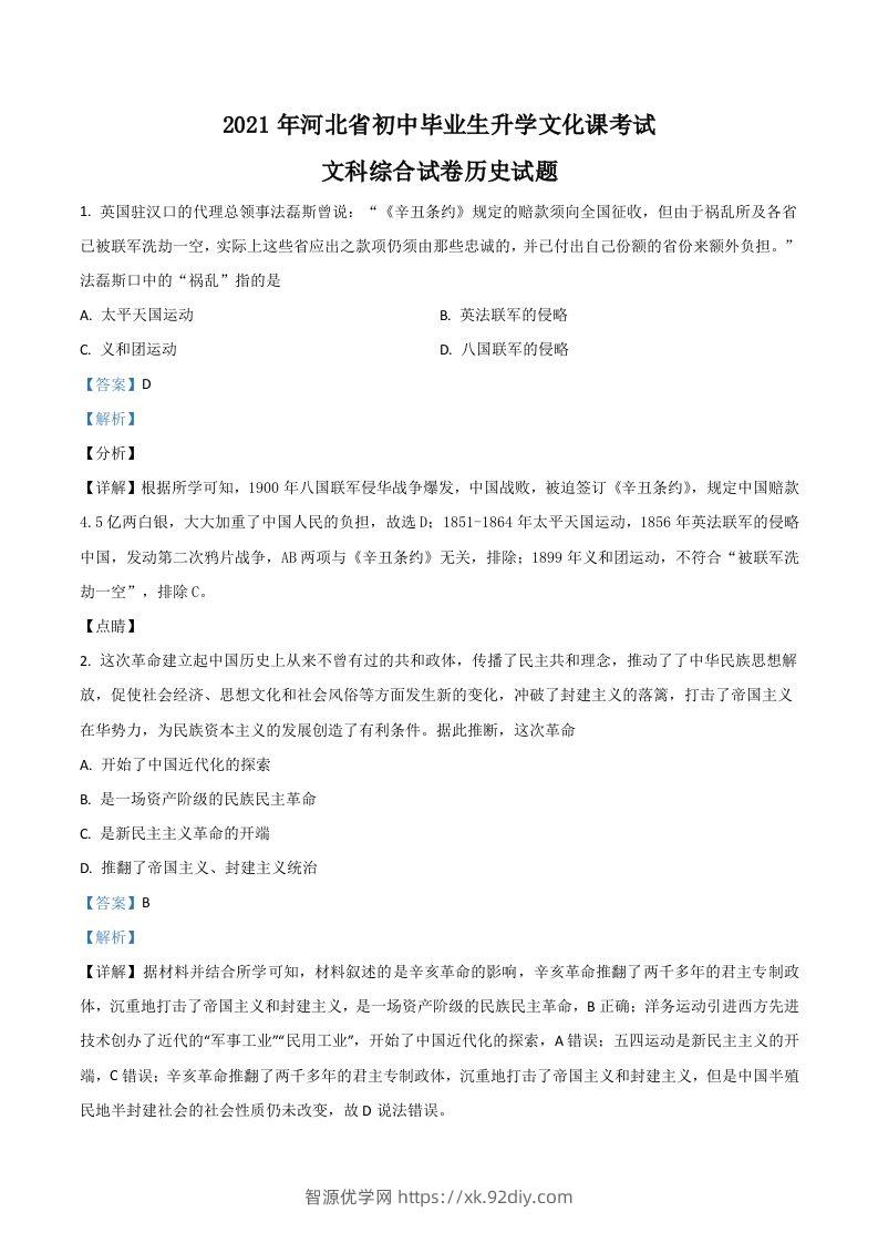 河北省2021年中考历史试题（含答案）-智源优学网