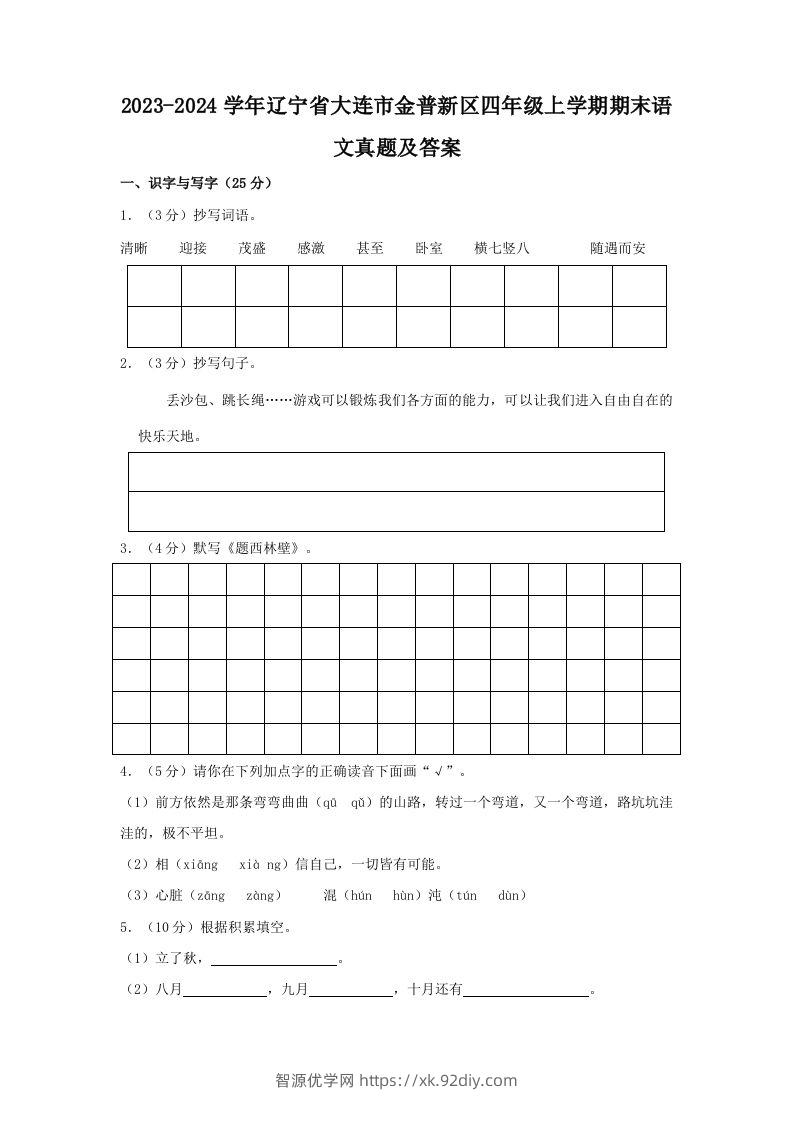 2023-2024学年辽宁省大连市金普新区四年级上学期期末语文真题及答案(Word版)-智源优学网